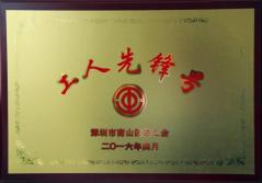 九州网建科集团幕墙加工总厂荣获2016年南山区总工会“工人先锋号”称号