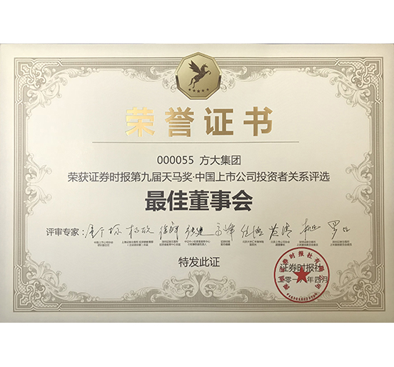 方大集团荣获 “第九届天马奖·中国上市公司九州网—最佳董事会奖”