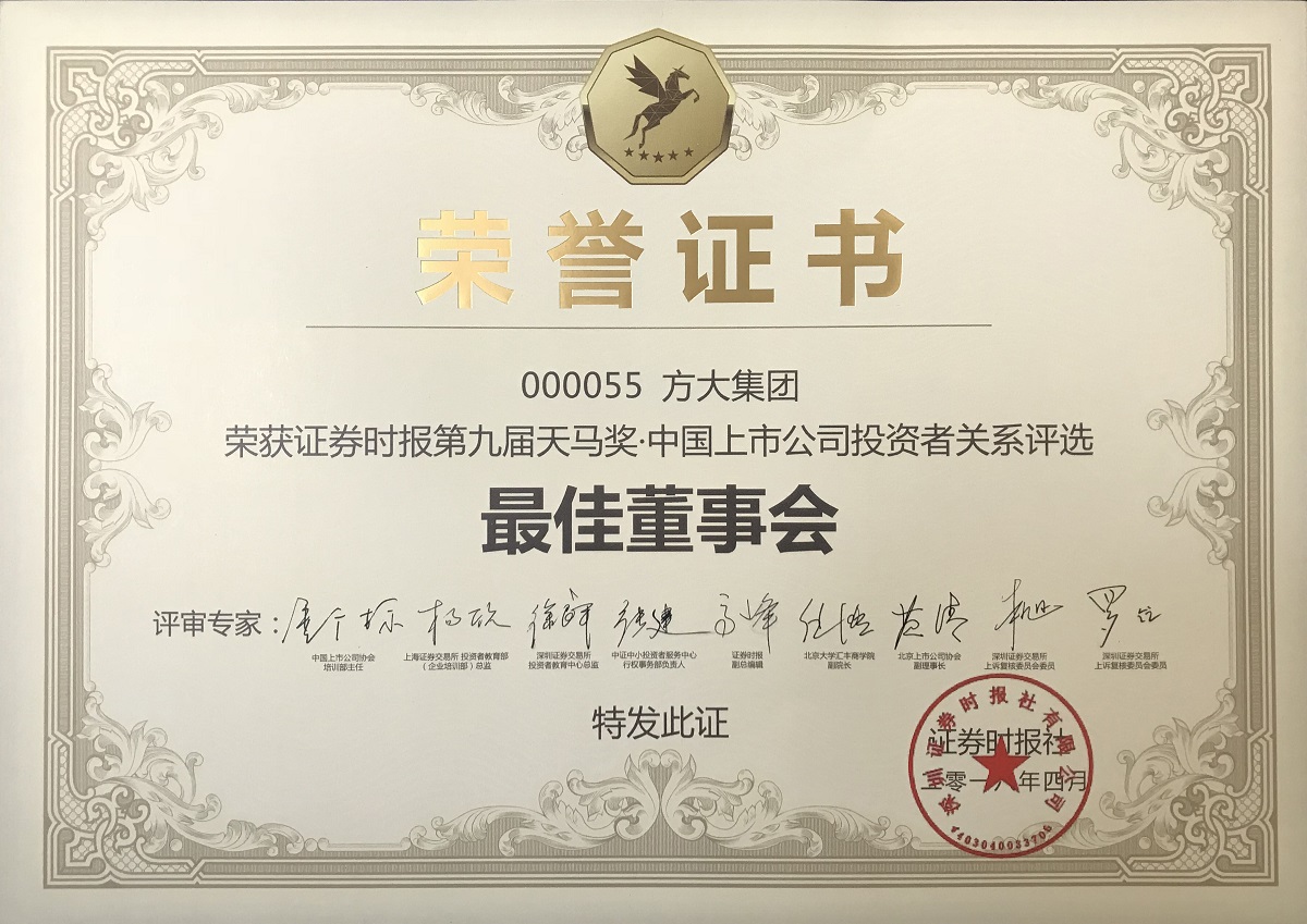 第九届天马奖•中国上市公司九州网—最佳董事会奖