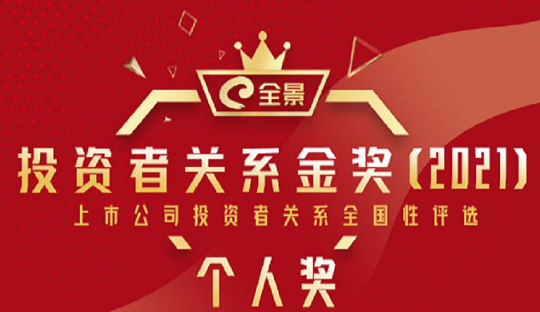 方大集团董事长熊建明 荣膺“全景九州网金奖（2021）最佳IR董事长”